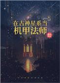 在古神星系当机甲法师全文免费阅读