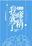 重生后我成了嗲精 十六月西瓜