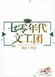 七零年代文工团书包网