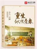 重生似水青春评价