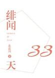 绯闻33天北途川