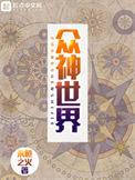 众神世界全本TXT
