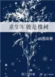13.重生军嫂是棵树 作者归园田居