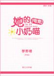 她的小奶狗电竞全文免费阅读