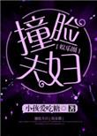 撞脸夫妇txt百度