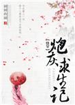 快穿之炮灰求生记