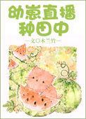 幼崽直播种田中无弹窗