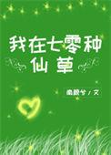 我在七零种仙草txt
