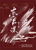 东宫谋嫡女掌天下免费
