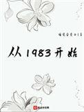 从1983开始睡觉会变白