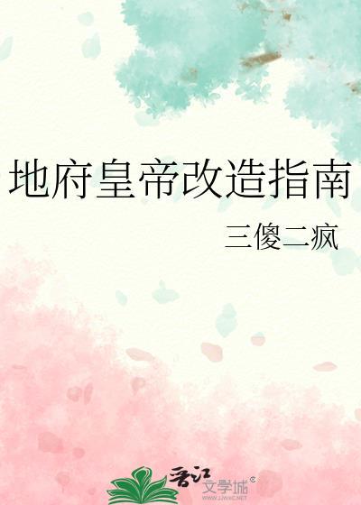 地府改造计划书