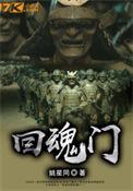 诡舍回魂下一个门