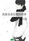 我靠美食征服全世界