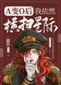 a变o后我依然横扫星际番外