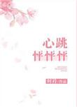 心跳怦怦怦全文免费阅读无防盗