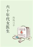 六十年代大医生