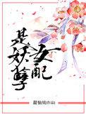 女配是妖孽哪里能看