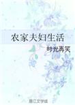 农家夫妇生活 txt