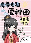 魔尊在种田