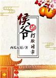 侯爷的打脸日常by西瓜尼姑