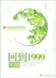 回到1999军婚