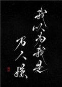 我以为我是万人嫌好看吗