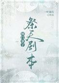 师门拿了祭天剧本一叶蒹葭30
