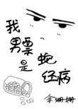 我男票是蛇精病余姗姗