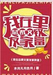 我在总裁文里当极品男配晋江