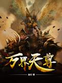 万界天尊讲的是什么故事