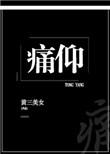 痛仰乐队再见杰克