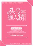 头号缠人精乐文