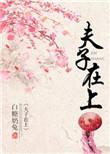 夫子在上第三期百度