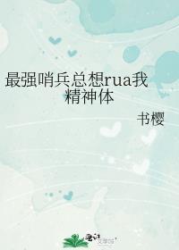 最强哨兵总想rua我精神体百度