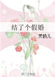 结个假婚吗by大瓜傻子