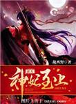 逆天神妃至上漫画还更新吗知乎