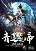 青莲剑帝TXT电子书全本