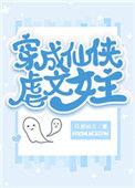 穿成仙侠虐文女主结局