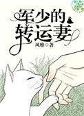 军少的转运妻 风雅