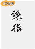 染指你是个意外