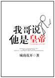 我哥说他是皇帝 城南花开