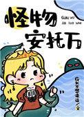 成为寡妇后我驯服了怪物作者gk不想说话在线免费观看
