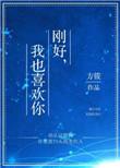 刚好我也喜欢你 纳兰静雪