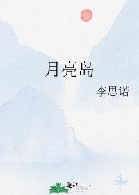 月亮岛属于哪个区