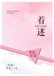 着迷hh