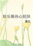 娱乐圈妖男