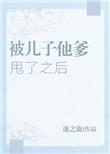 被儿子他爹甩了以后by