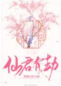 仙君有劫分集介绍