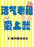 浩气老祖爱上我百度百科