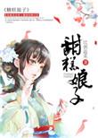 猎人娘子超甜
